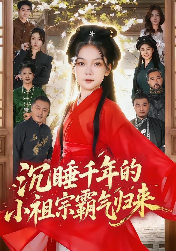 沉睡千年的小祖宗霸气归来（萌祖归来：龙家由我罩）海报