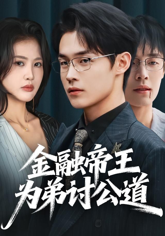 金融帝王为弟讨公道海报