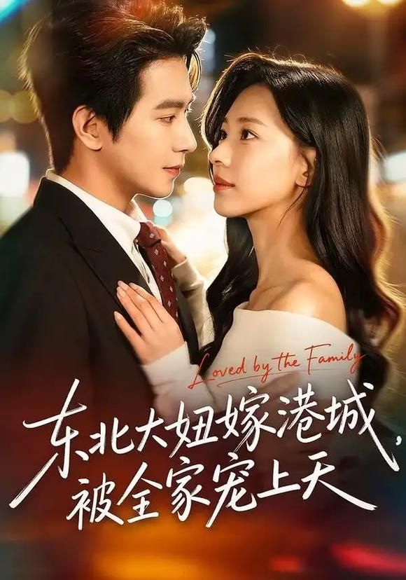 东北大妞嫁港城，被全家宠上天海报