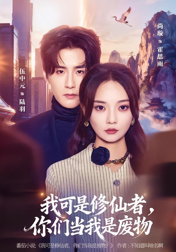 我可是修仙者，你们当我是废物海报