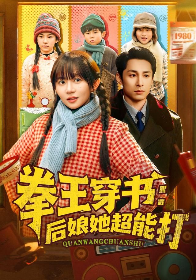 拳王穿书后娘她超能打海报