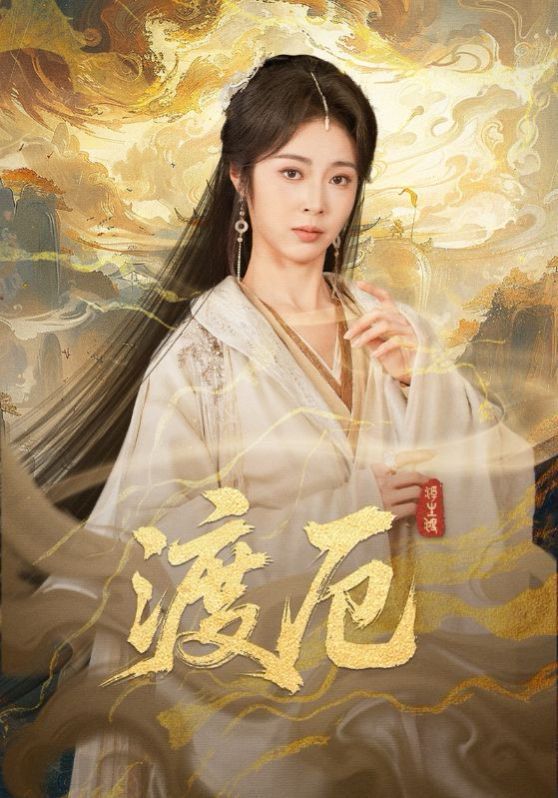 渡厄海报