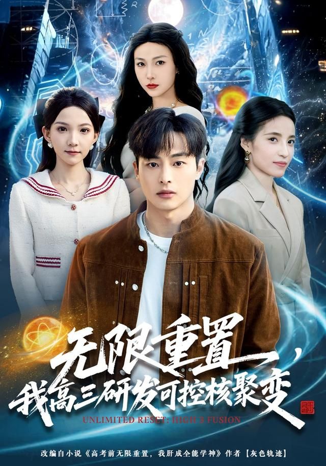 无限重置，我高三研发可控核聚变海报