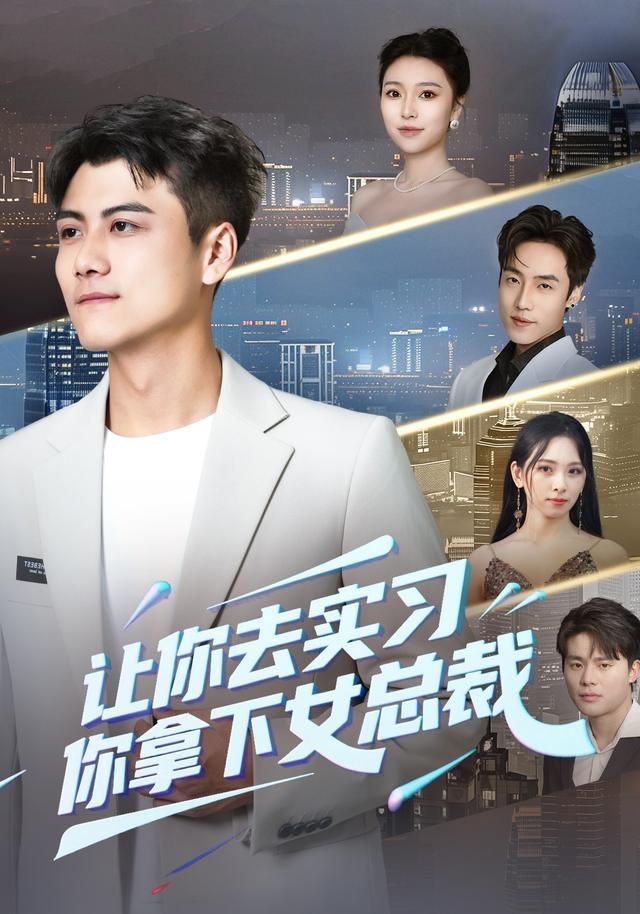 让你去实习，你拿下女总裁海报