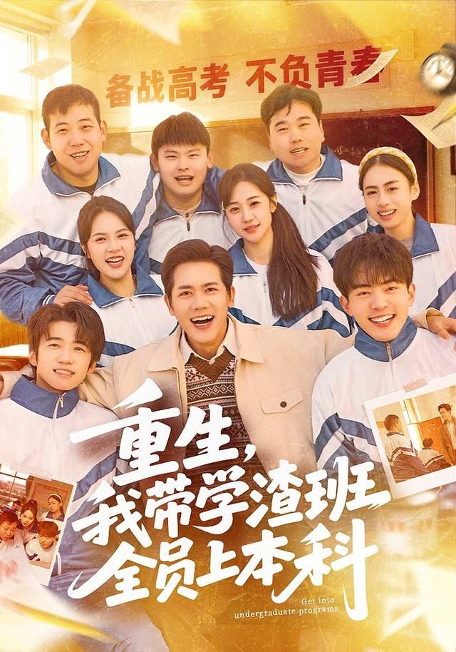 重生，我带学渣班全员上本科海报