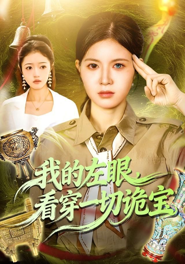 我的左眼，看穿一切诡宝海报