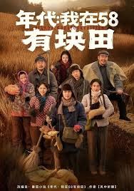 年代我在58有块田海报