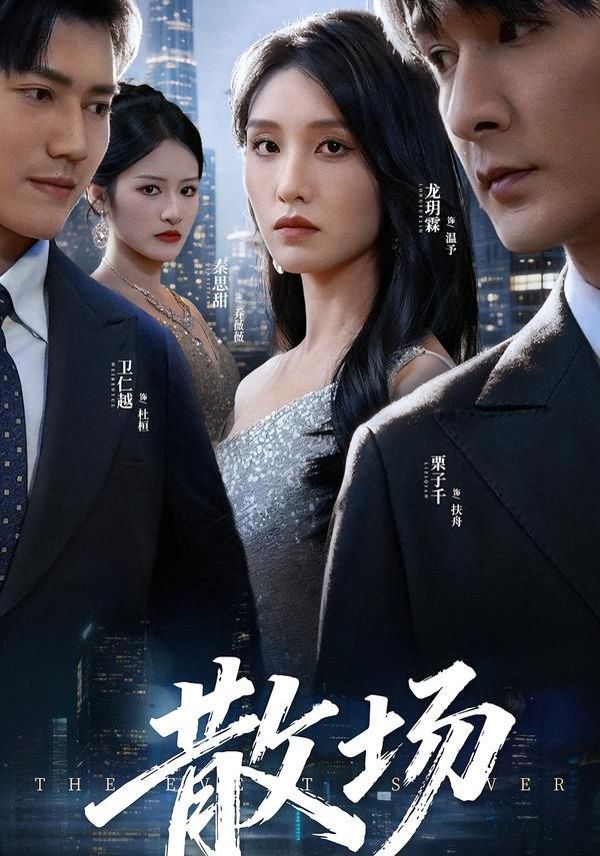 散场海报