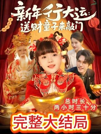 新年行大运：送财童子来敲门海报