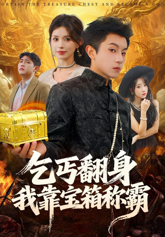 乞丐翻身我靠宝箱称霸海报