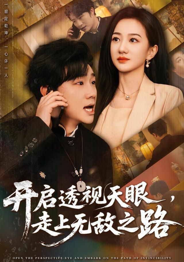 开启透视天眼，走上无敌之路海报