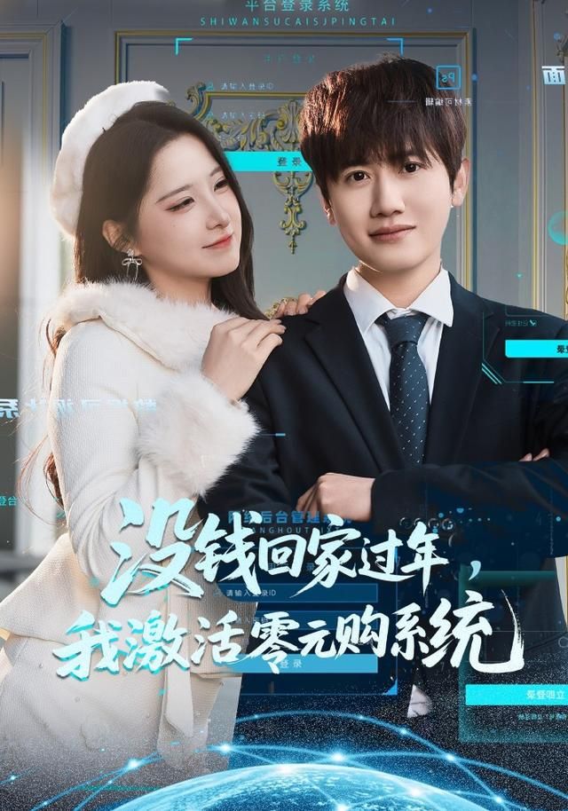 没钱回家过年，我激活零元购系统海报