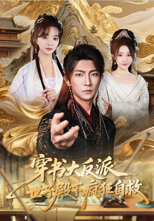 穿书大反派，世子殿下疯狂自救海报