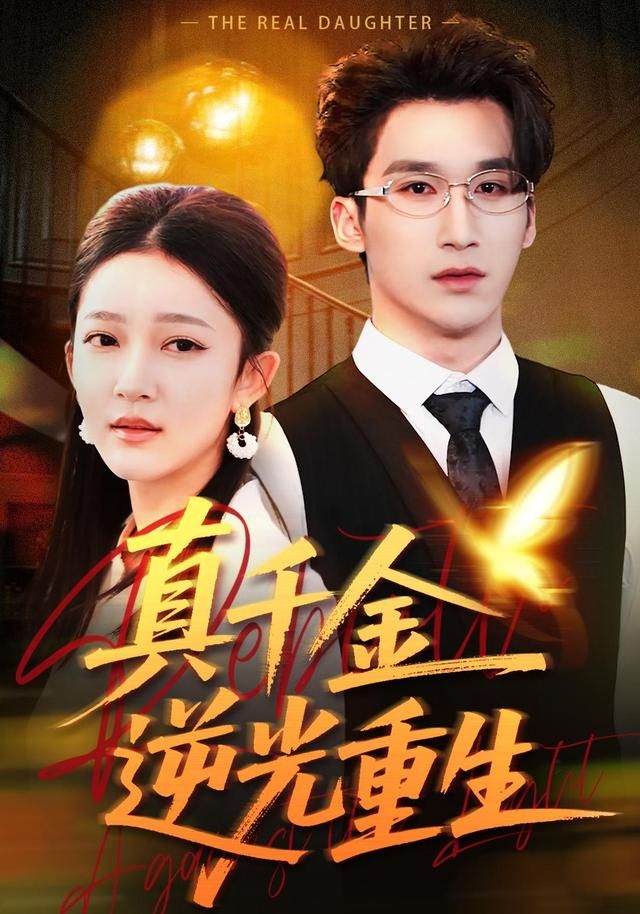 真千金逆光重生海报
