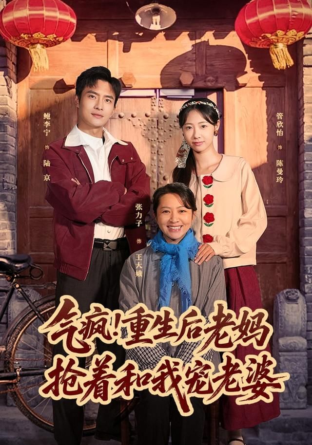 气疯！重生后老妈抢着和我宠老婆海报
