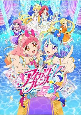 偶像活动Friends!海报