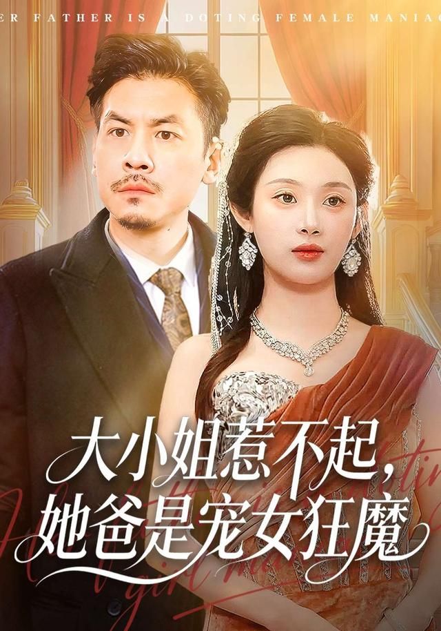 大小姐惹不起，她爸是宠女狂魔海报