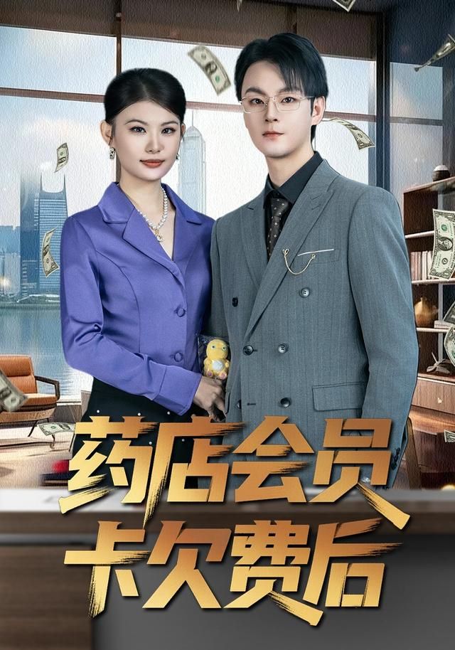 药店会员卡欠费后海报