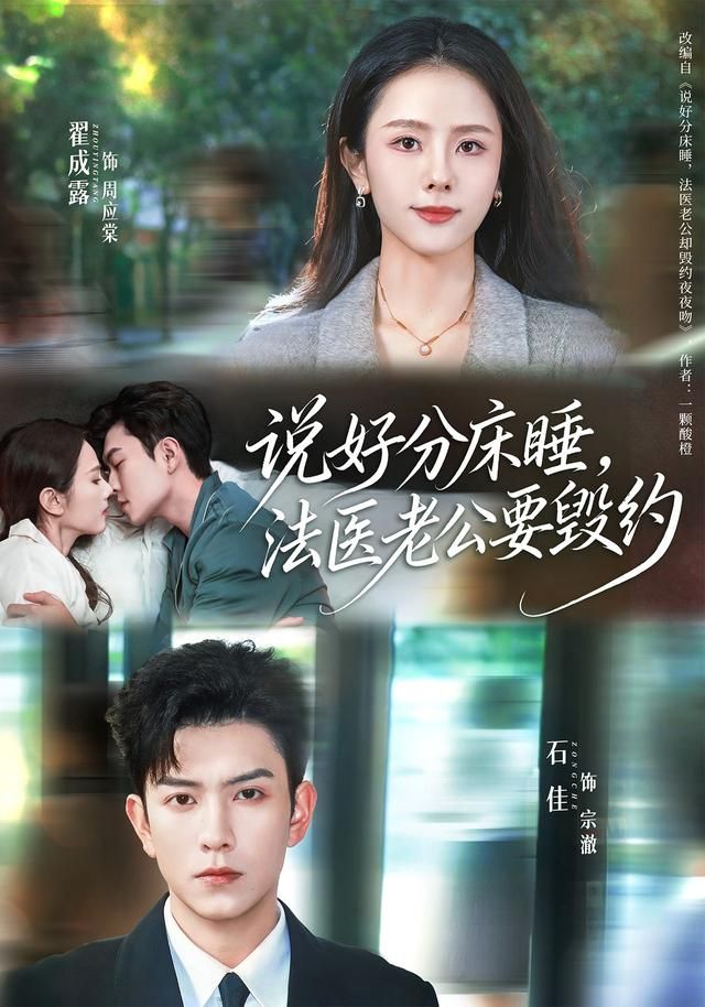 说好分床睡，法医老公要毁约海报