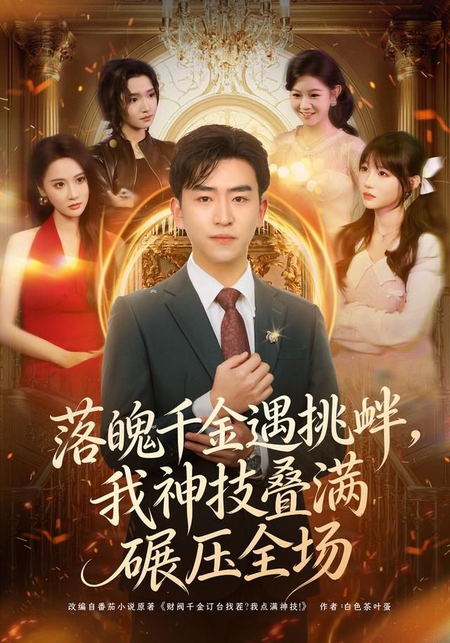 落魄千金遇挑衅，我神技叠满碾压全场海报