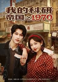我的科研帝国之1970海报