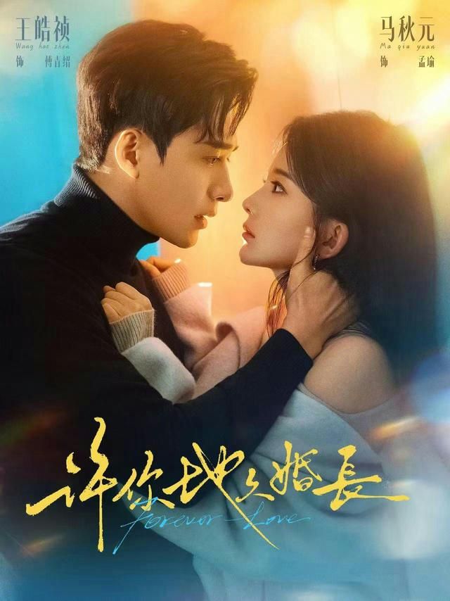 许你地久婚长海报