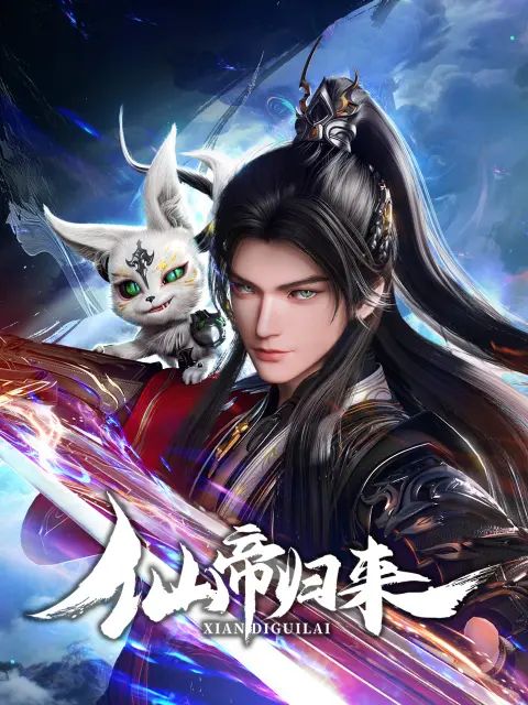 仙帝归来2025海报