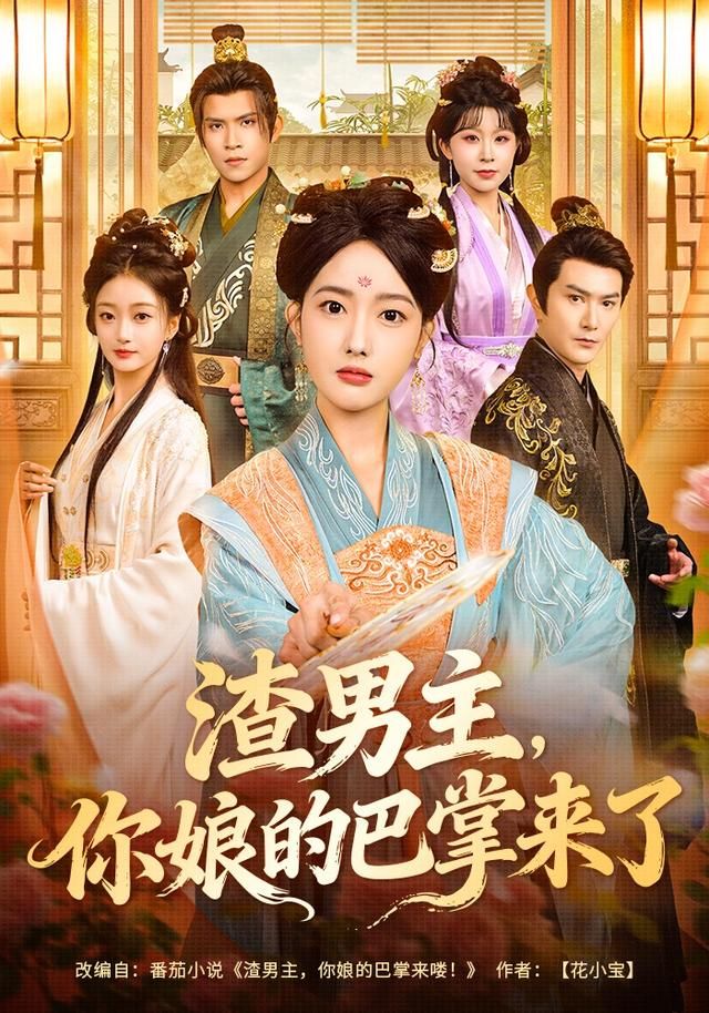 渣男主，你娘的巴掌来了海报