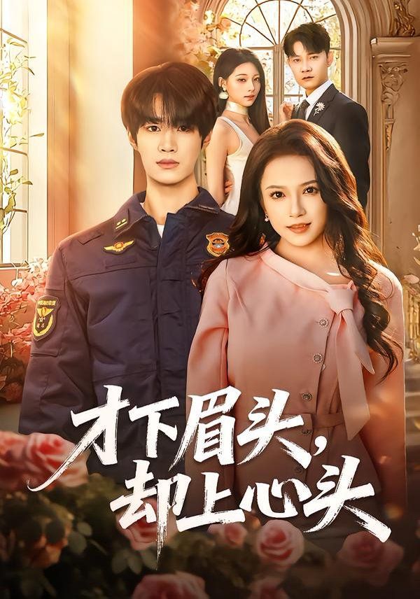 才下眉头，却上心头海报