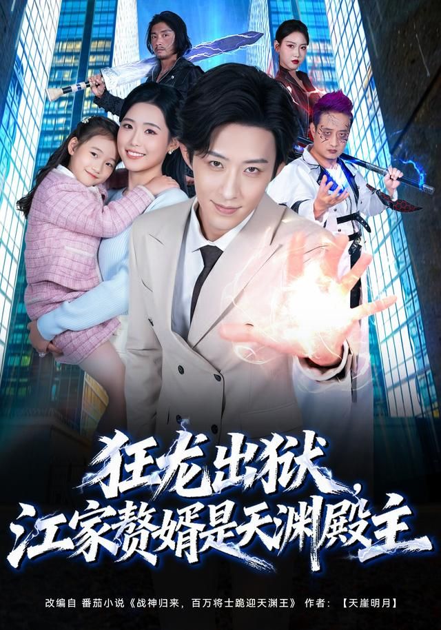 狂龙出狱，江家赘婿是天渊殿主海报