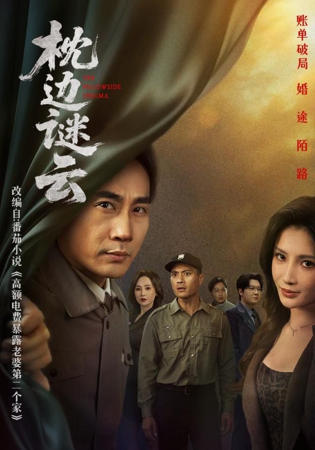 枕边谜云海报