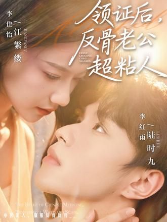 领证后，反骨老公超粘人海报
