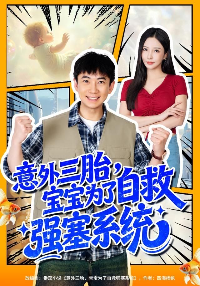 意外三胎，宝宝为了自救强塞系统海报