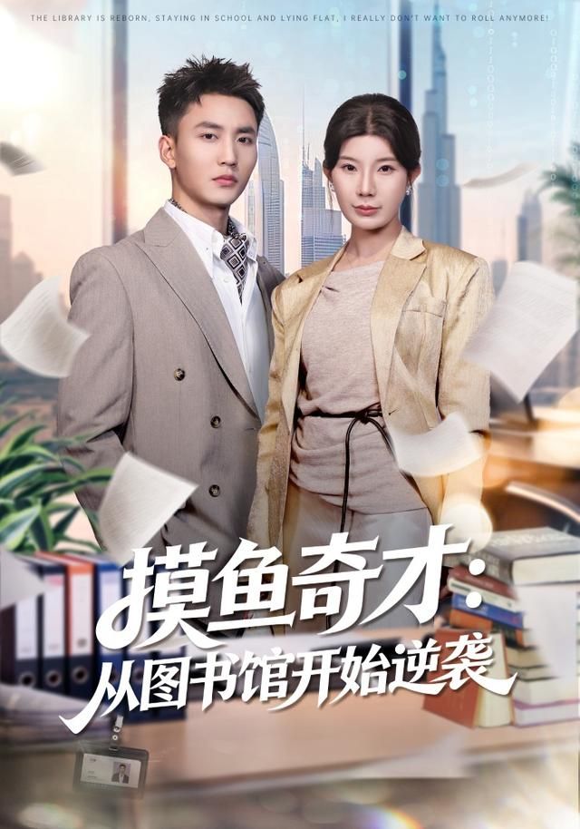 摸鱼奇才：从图书馆开始逆袭海报