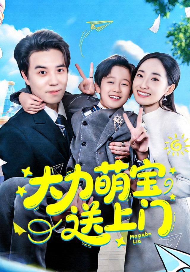 大力萌宝送上门海报