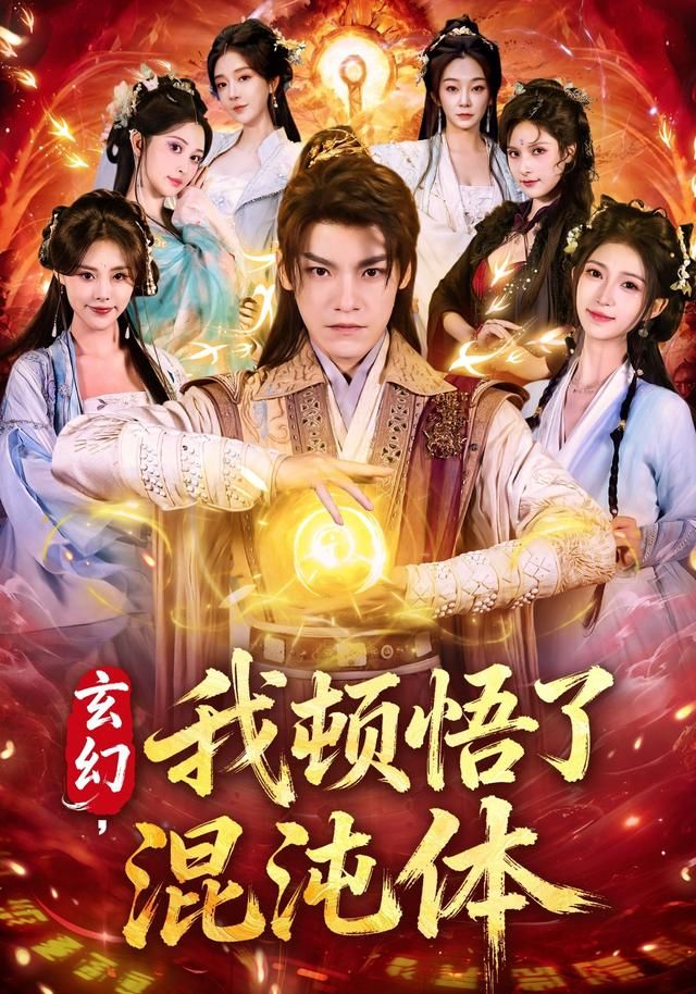 玄幻，我顿悟了混沌体海报