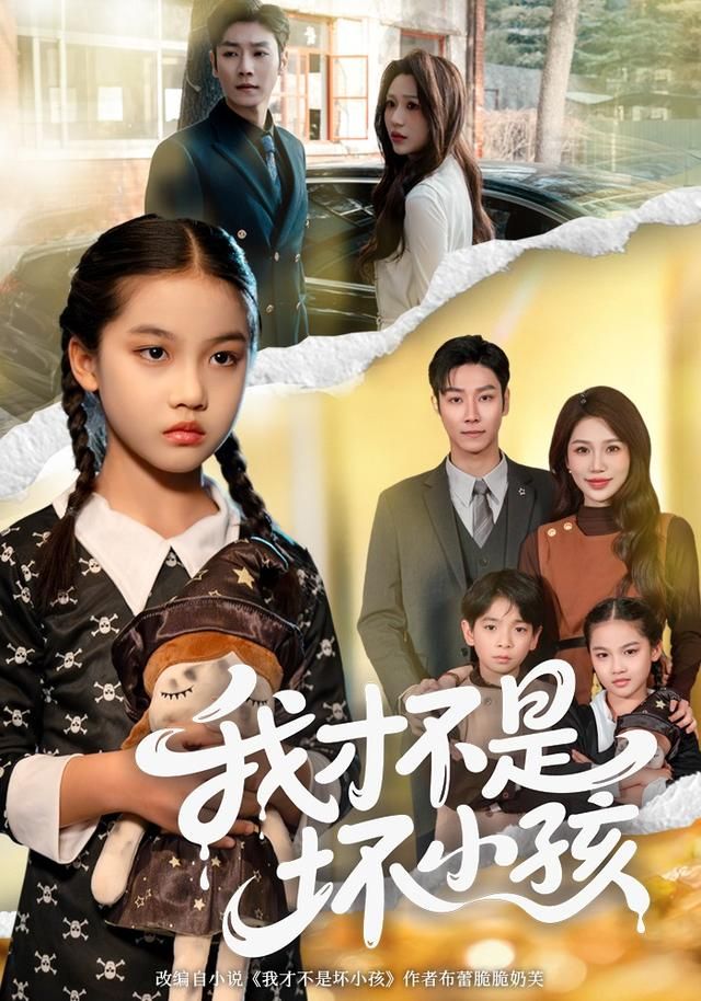 我才不是坏小孩海报