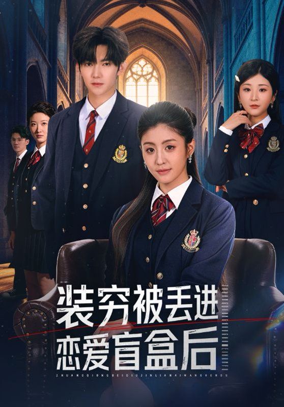 装穷被丢进恋爱盲盒后海报