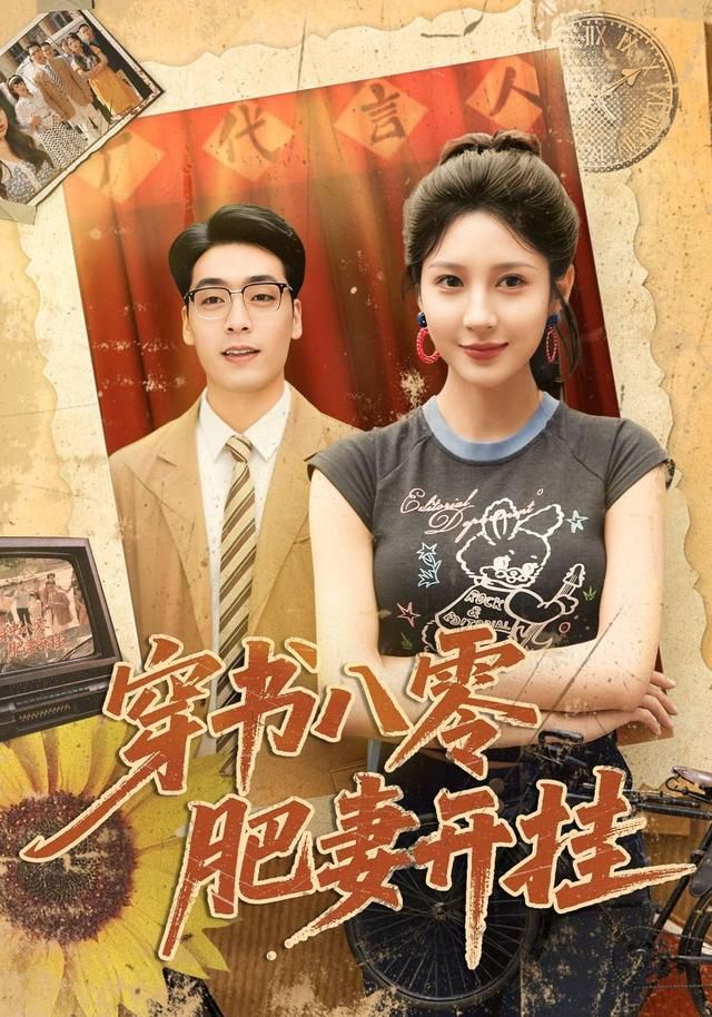 穿书八零肥妻开挂海报