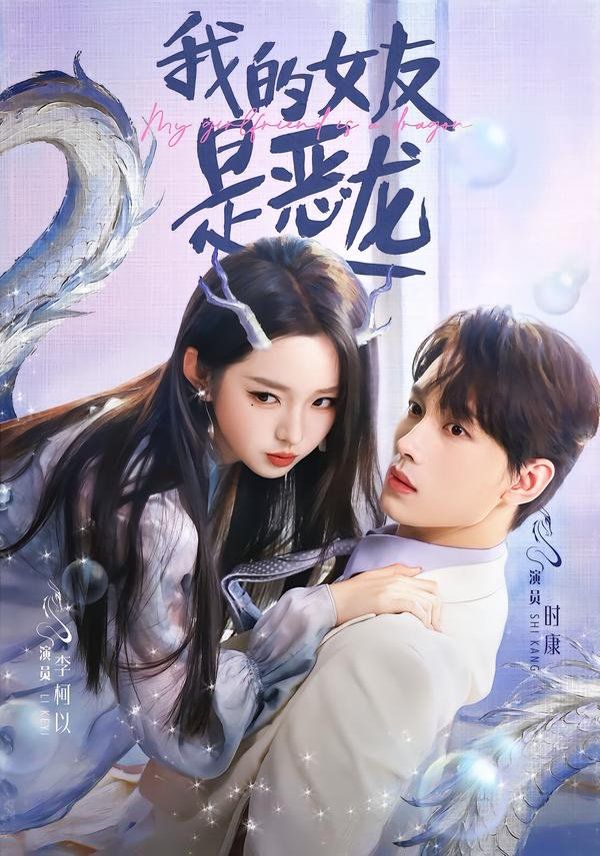 我的女友是恶龙海报