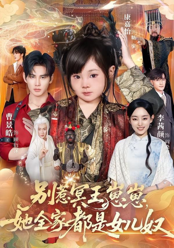 别惹冥王崽崽，她全家都是女儿奴海报
