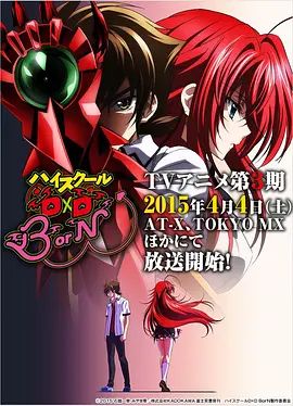 恶魔高校D×DBorN海报