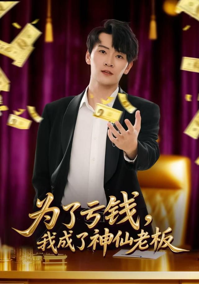 为了亏钱，我成了神仙老板海报