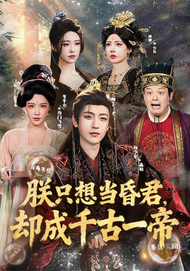 朕只想当昏君，却成千古一帝海报