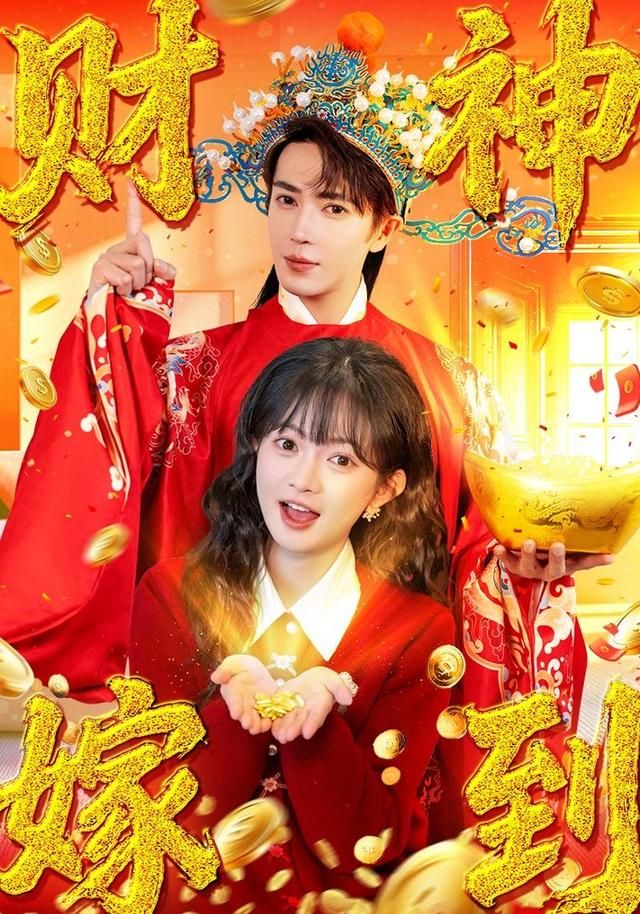 财神嫁到海报