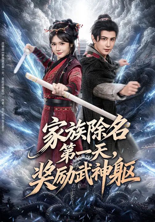 家族除名第一天，奖励武神躯海报