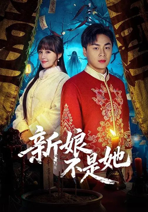 新娘不是她海报