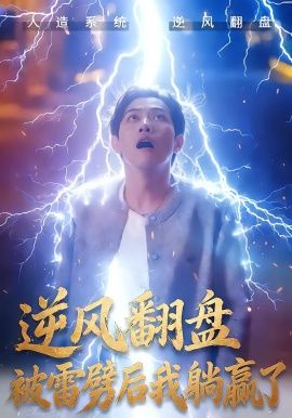 逆风翻盘开局被雷劈，逆风翻盘被雷劈后我躺赢了海报