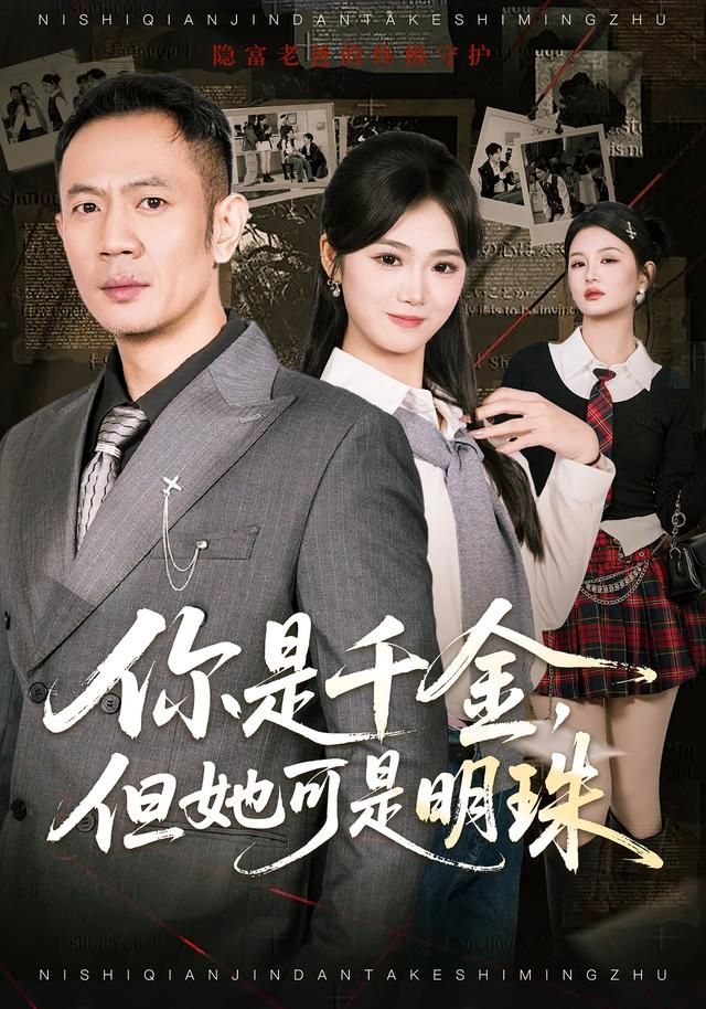 你是千金，但她可是明海报
