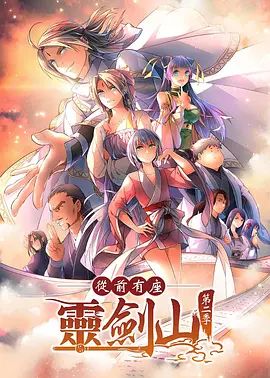 从前有座灵剑山2（日文版）海报